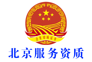北京怀柔区企业服务资质证书办理