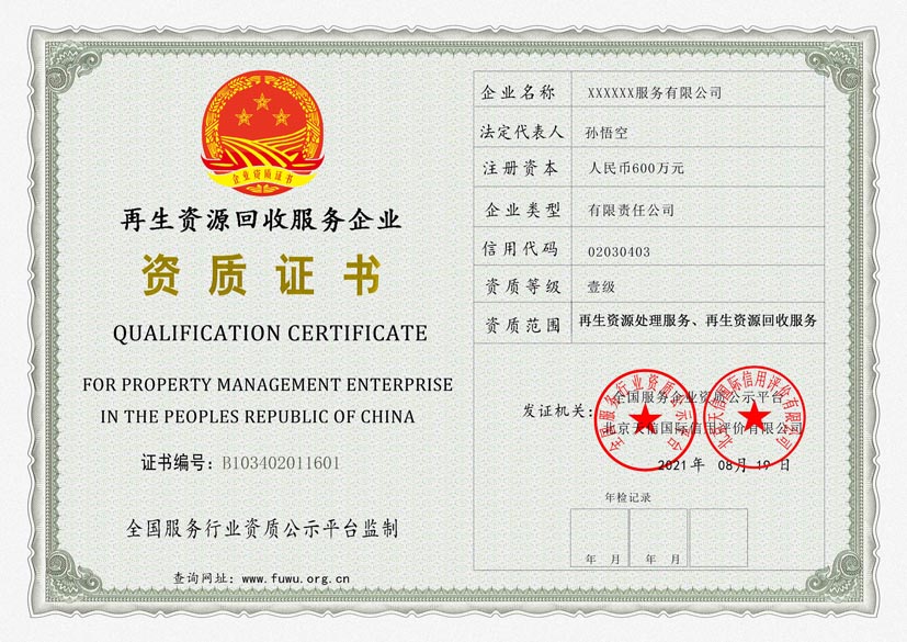 北京再生资源回收服务资质证书