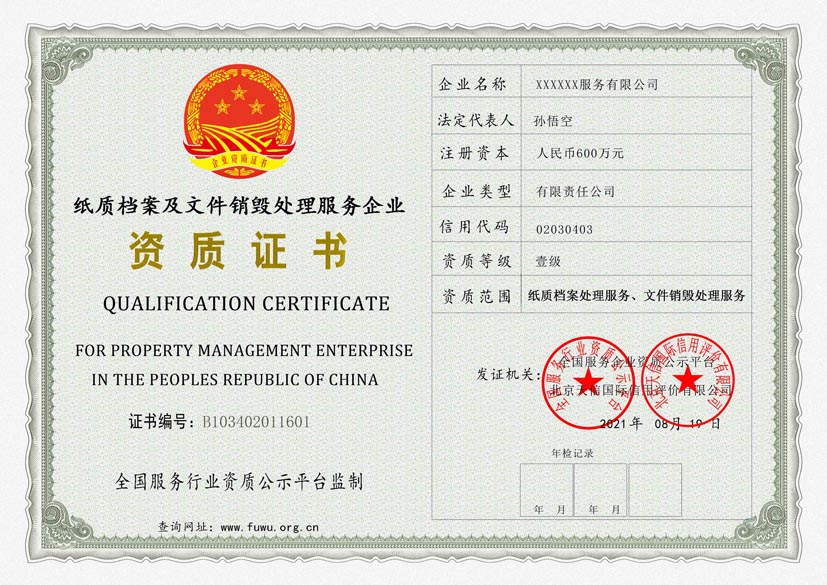 北京纸质档案及文件销毁处理服务资质证书(图1)