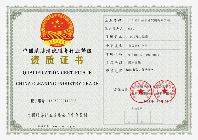 北京清洗保洁服务行业等级证书
