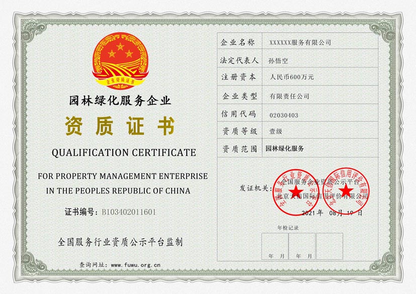 北京园林绿化服务资质证书(图1)