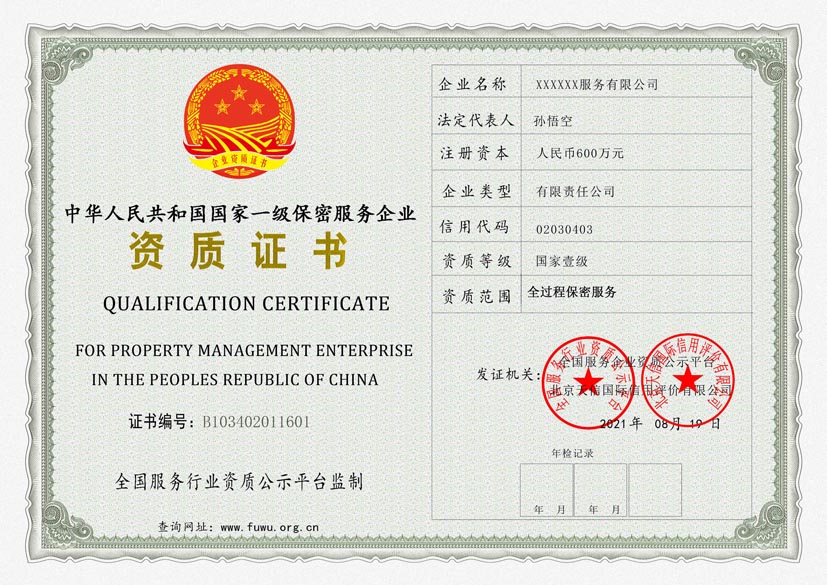 北京一级保密服务资质证书(图1)
