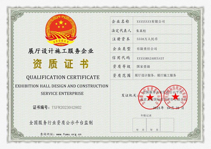 北京展厅设计施工服务资质证书