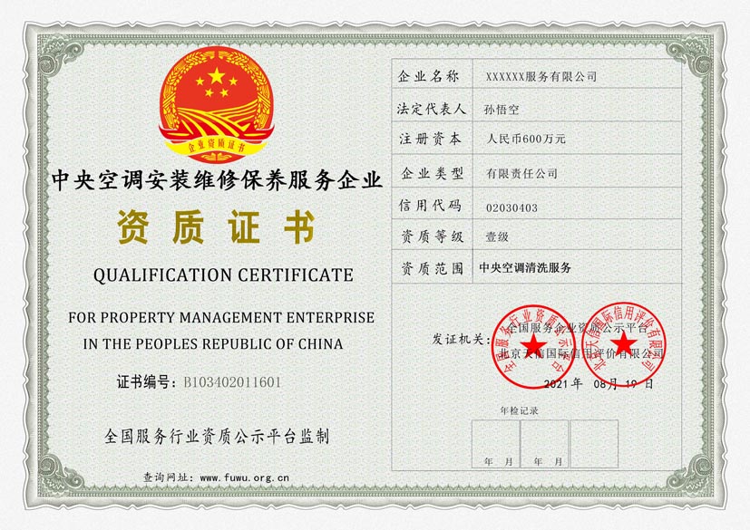 北京中央空调安装维修保养服务资质证书